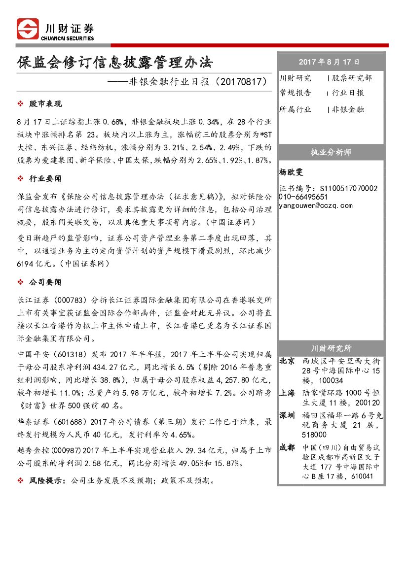 川财证券：非银金融行业日报：保监会修订信息披露管理办法