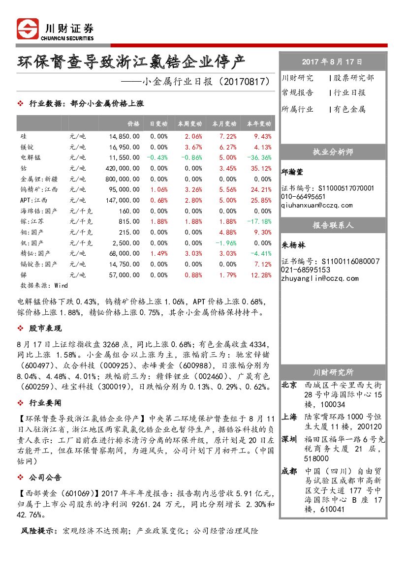 川财证券：小金属行业日报：环保督查导致浙江氯锆企业停产