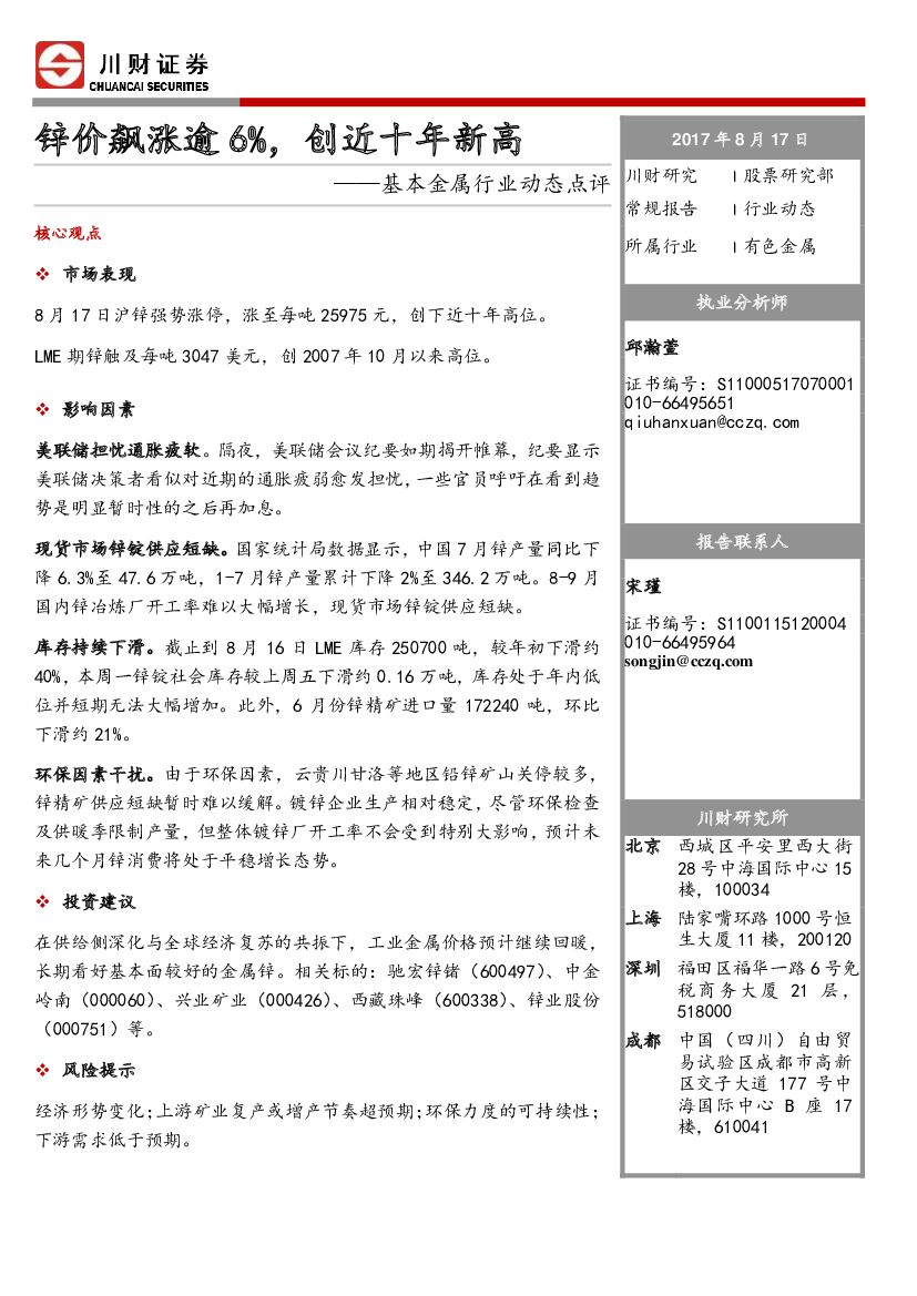 川财证券：基本金属行业动态点评：锌价飙涨逾6%，创近十年新高