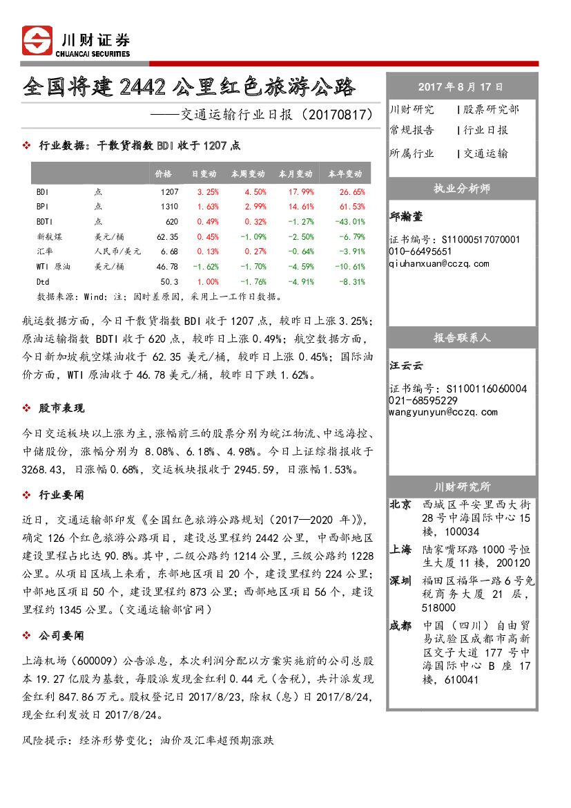 川财证券：交通运输行业日报：全国将建2442公里红色旅游公路