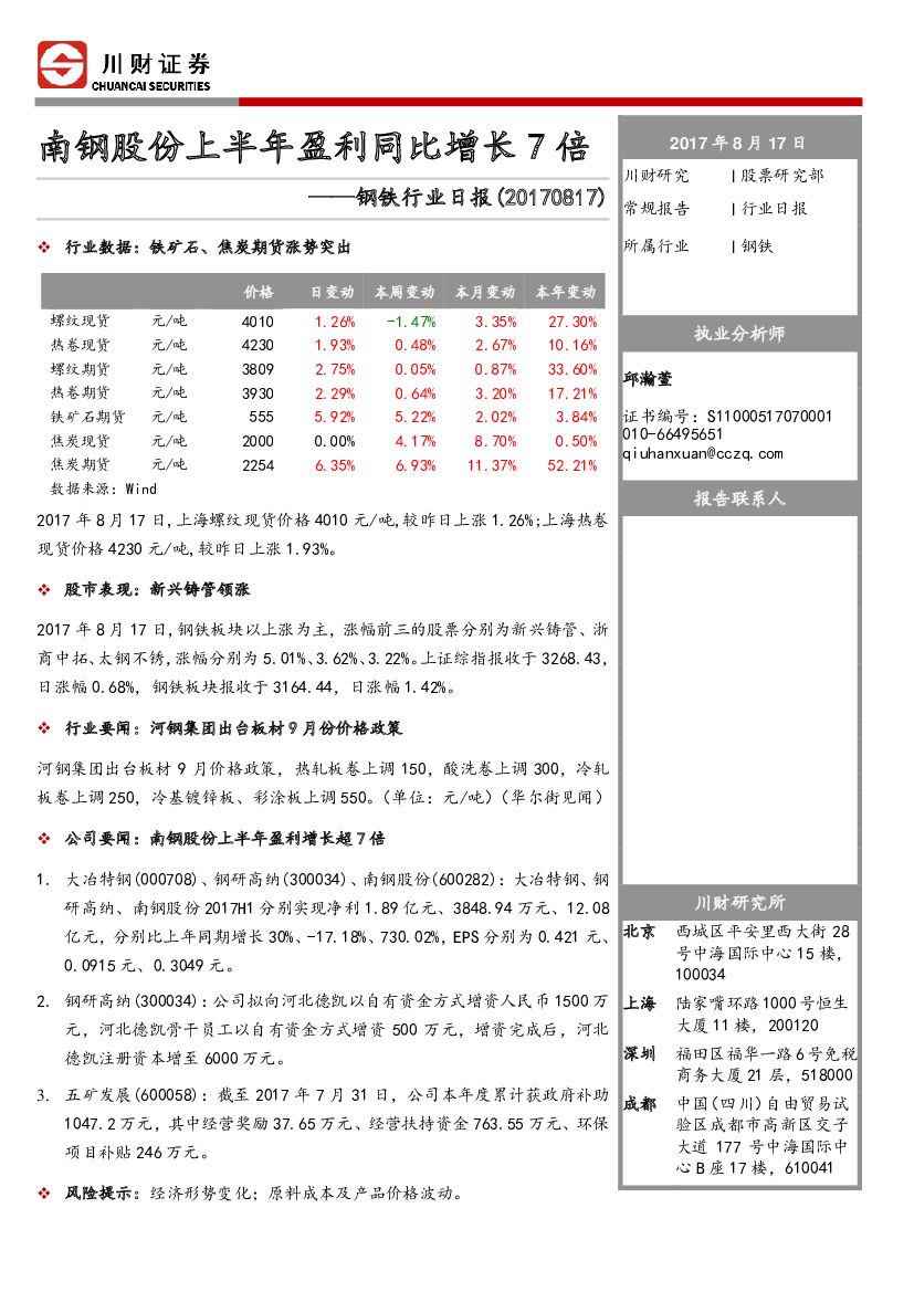 川财证券：钢铁行业日报：南钢股份上半年盈利同比增长7倍