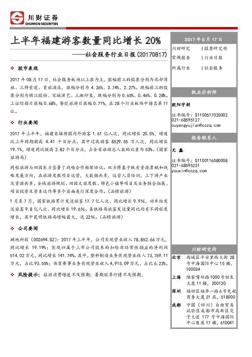 川财证券：社会服务行业日报：上半年福建游客数量同比增长20%