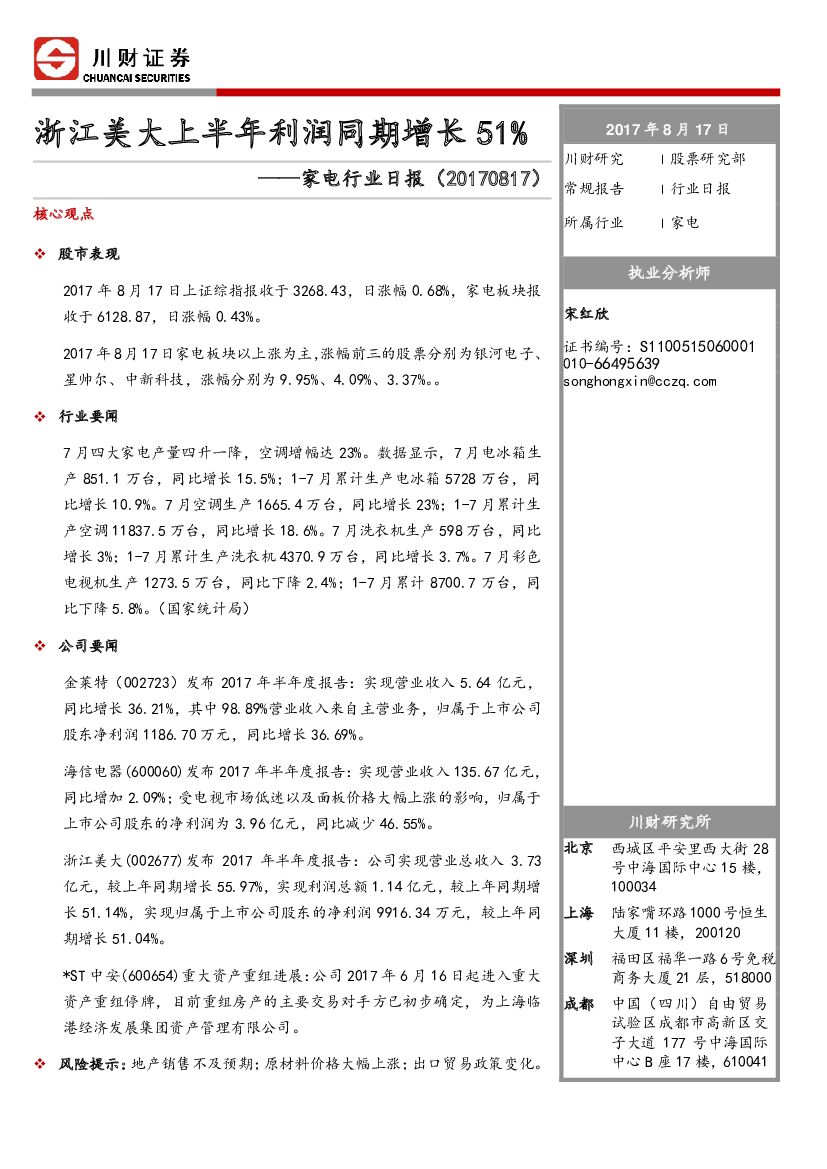 川财证券：家电行业日报：浙江美大上半年利润同期增长51%