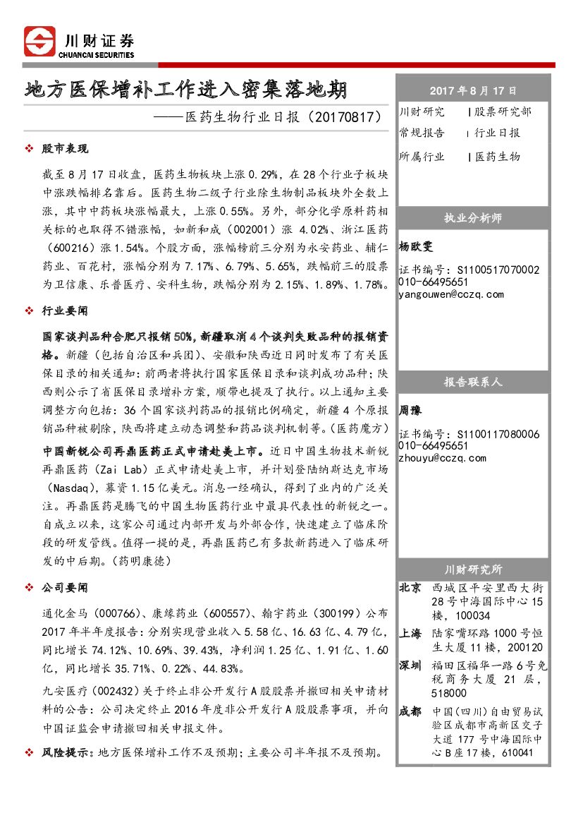 川财证券：医药生物行业日报：地方医保增补工作进入密集落地期