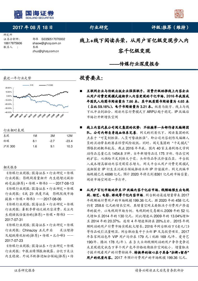 国海证券：传媒行业深度报告：线上+线下阅读共荣，从用户百亿级变现步入内容千亿级变现