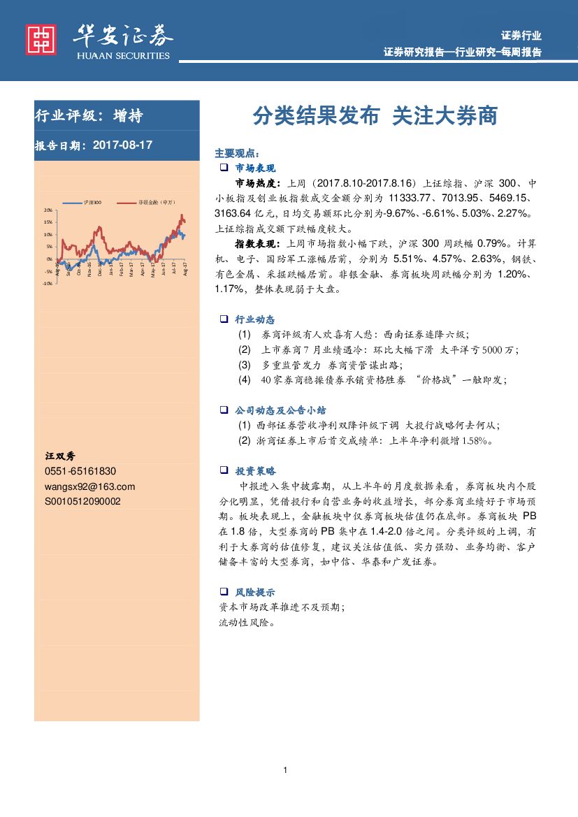 华安证券：证券行业周报：分类结果发布 关注大券商