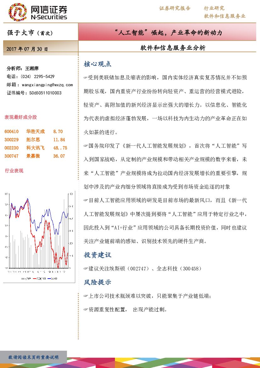 网信证券：软件和信息服务业分析：“<em>人工智能</em>”崛起，产业革命的新动力 海报