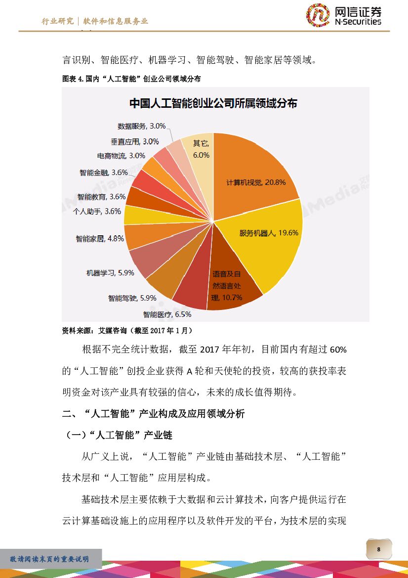 网信证券：软件和信息服务业分析：“人工智能”崛起，产业革命的新动力_第8页