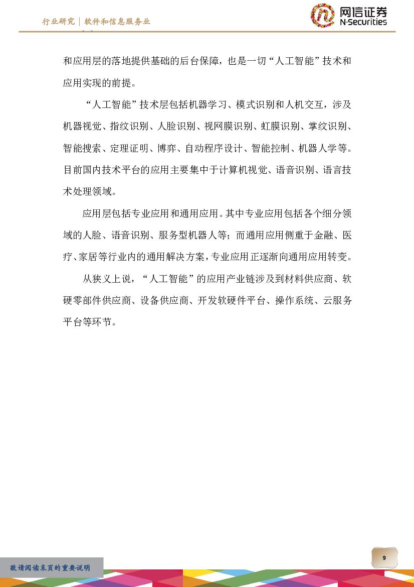 网信证券：软件和信息服务业分析：“人工智能”崛起，产业革命的新动力_第9页