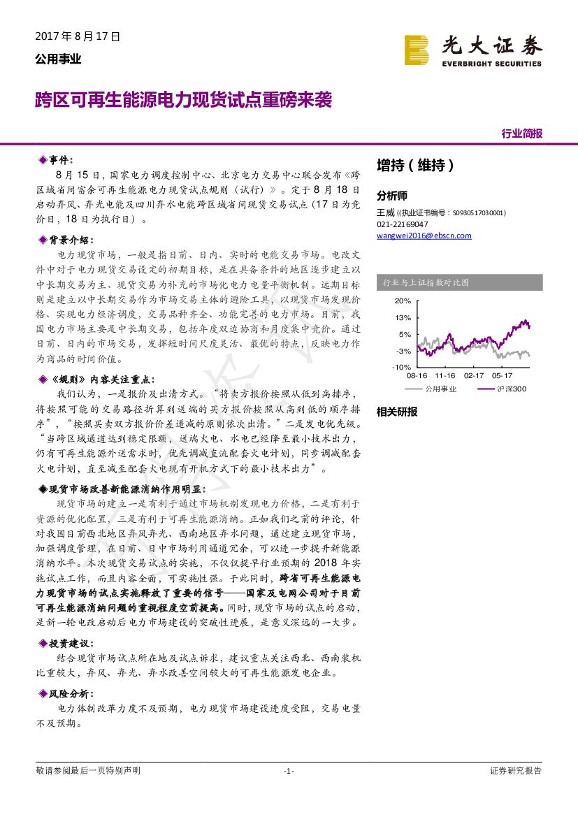 光大证券：公用事业行业简报：跨区可再生能源电力现货试点重磅来袭