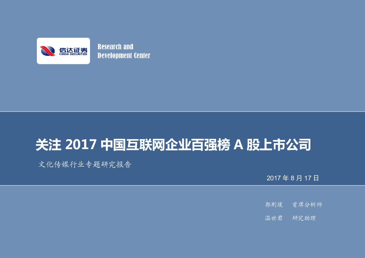 信达证券：文化传媒行业专题研究报告：关注2017中国互联网企业百强榜A股上市公司