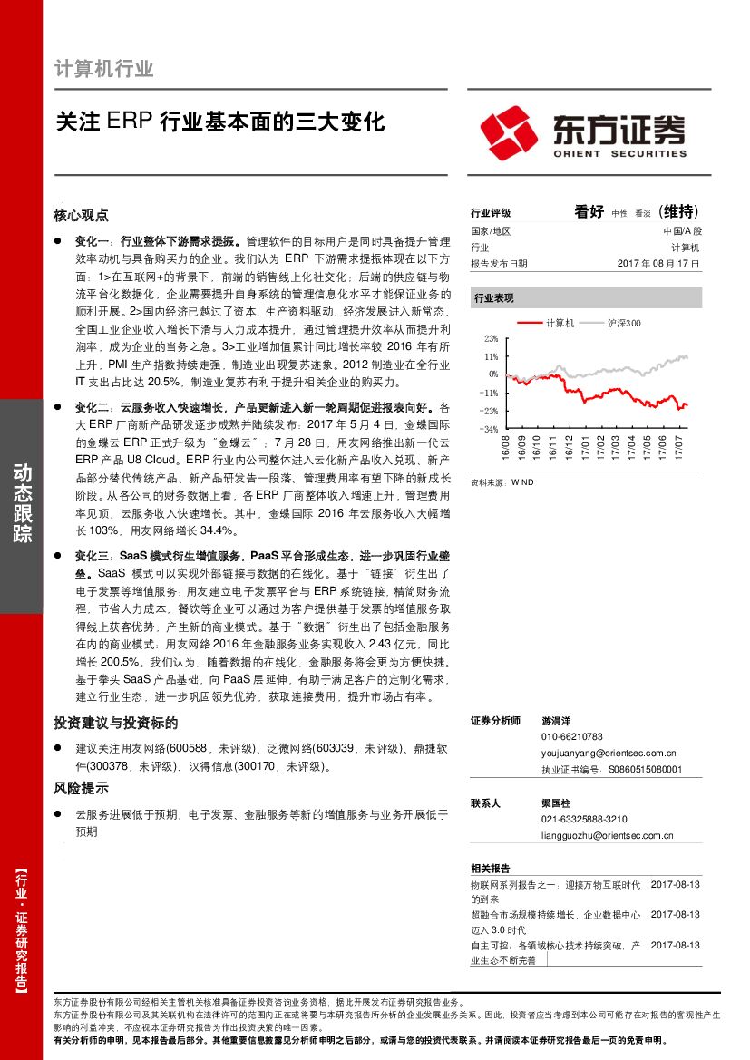 东方证券：计算机行业：关注ERP行业基本面的三大变化