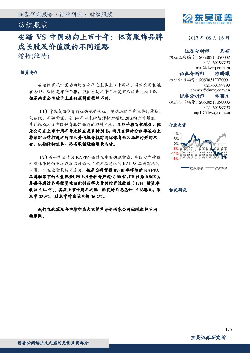 东吴证券：纺织服装：安踏VS中国动向上市十年：体育服饰品牌成长股及价值股的不同道