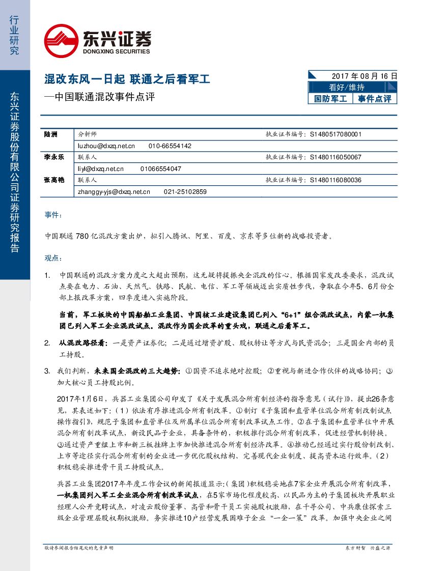 东兴证券：中国联通混改事件点评：混改东风一日起 联通之后看军工