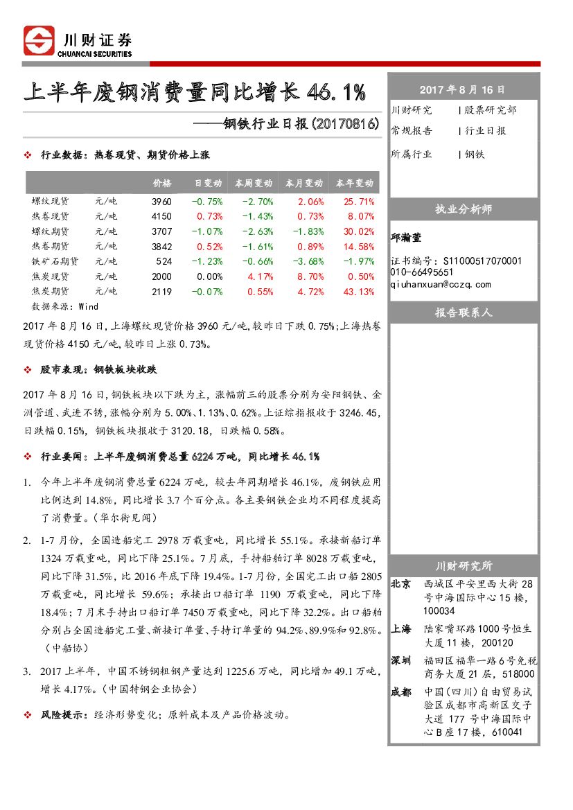 川财证券：钢铁行业日报：上半年废钢消费量同比增长46.1%