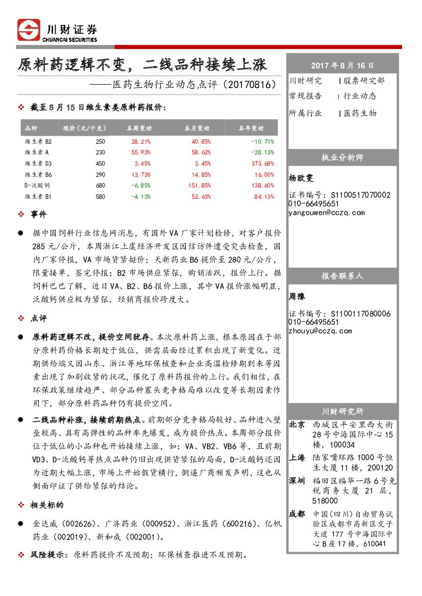 川财证券：医药生物行业动态点评：原料药逻辑不变，二线品种接续上涨