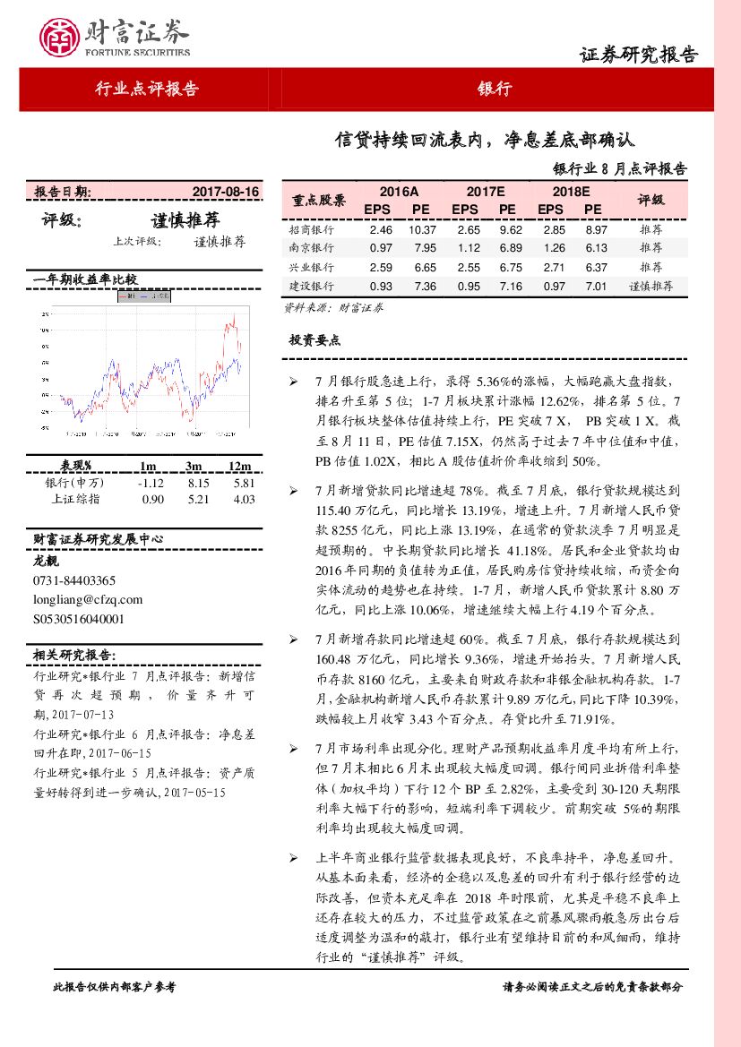 财富证券：银行业8月点评报告：信贷持续回流表内，净息差底部确认