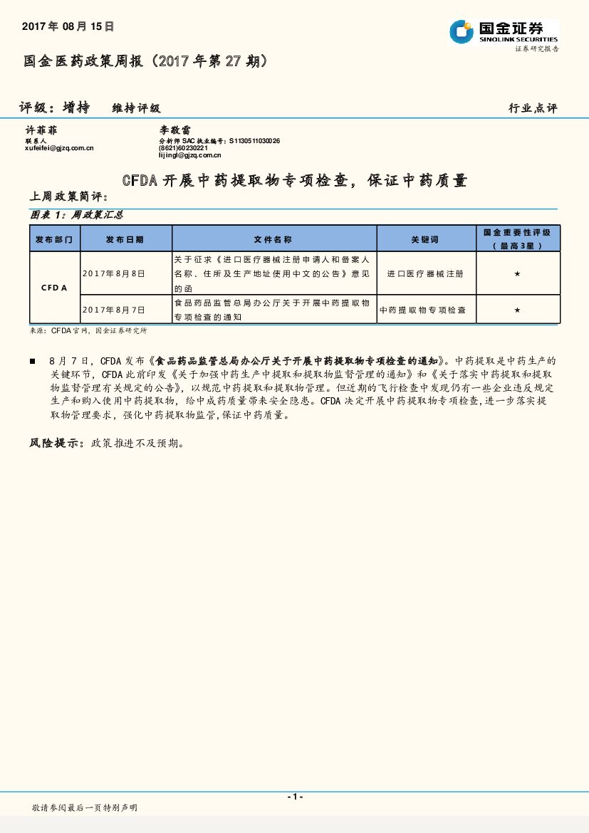 国金证券：国金医药政策周报（2017年第27期）：CFDA开展中药提取物专项检查，保证中药质量