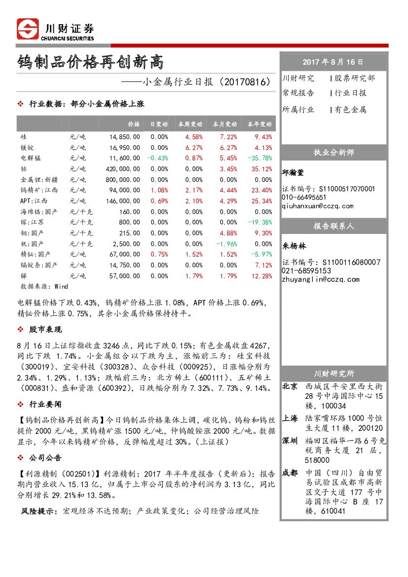 川财证券：小金属行业日报：钨制品价格再创新高