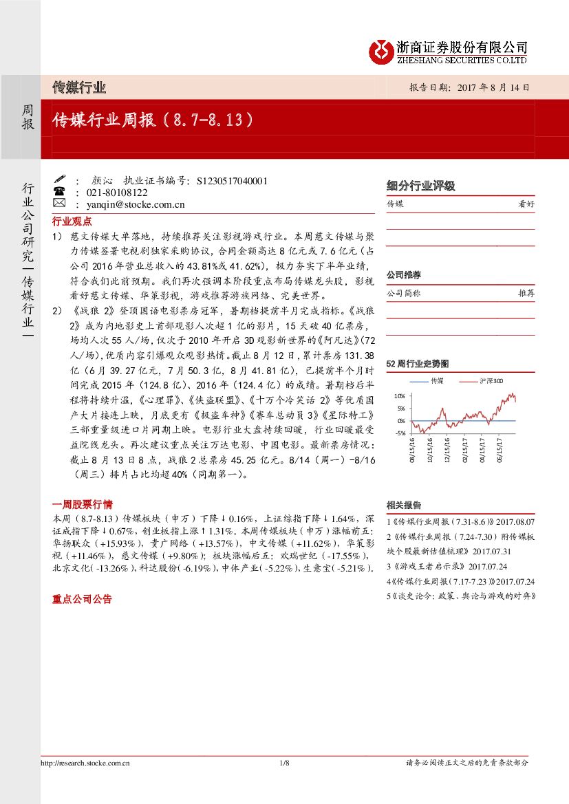 浙商证券：传媒行业周报