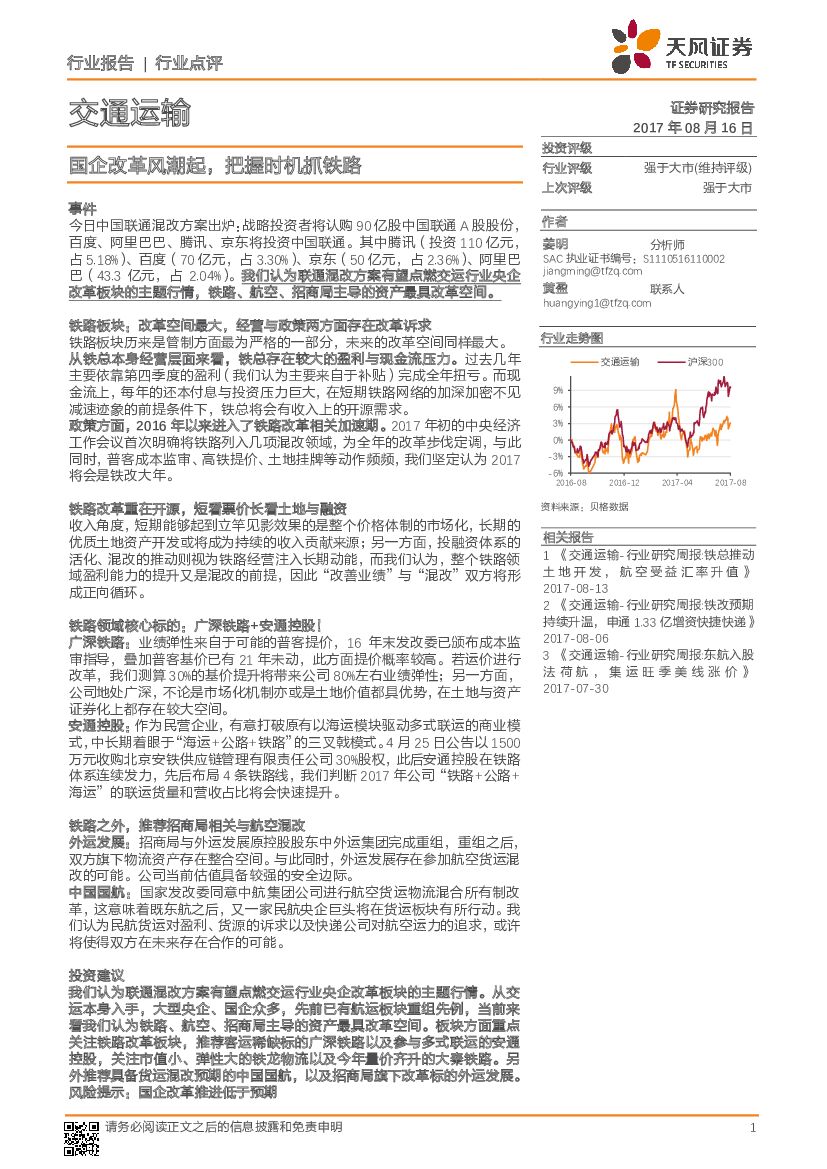 天风证券：交通运输：国企改革风潮起，把握时机抓铁路