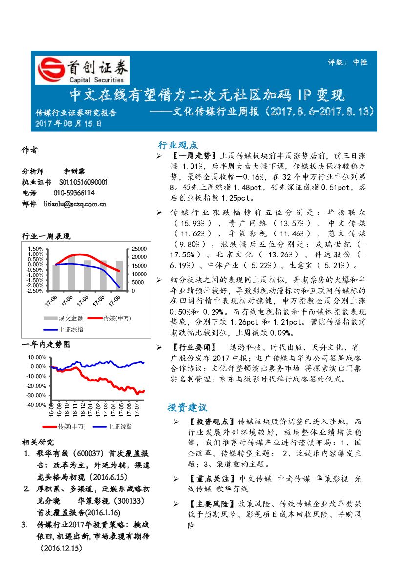 首创证券：文化传媒行业周报：中文在线有望借力二次元社区加码IP变现