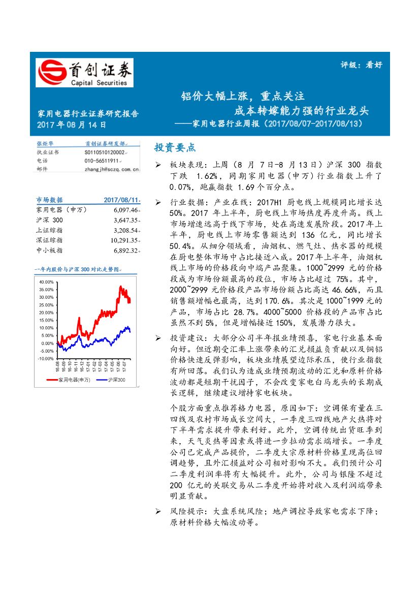 首创证券：家用电器行业周报：铝价大幅上涨，重点关注成本转嫁能力强的行业龙头