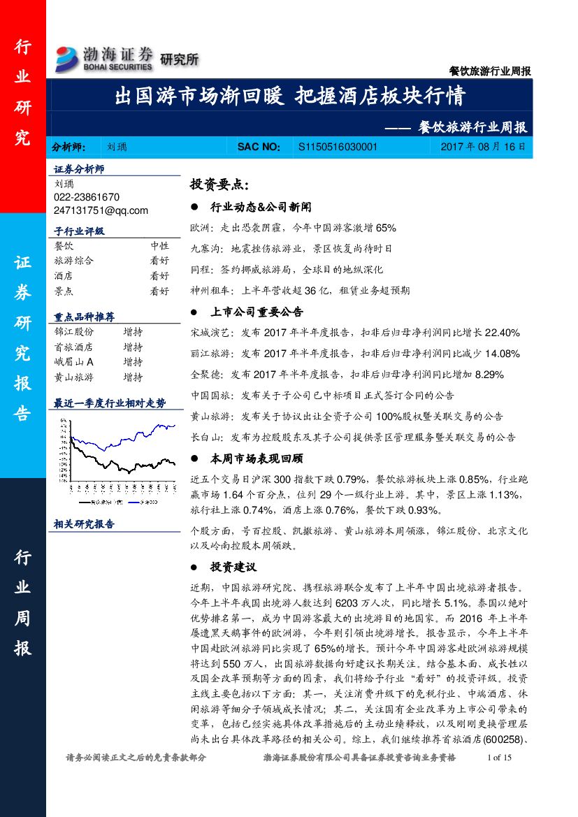 渤海证券：餐饮旅游行业周报：出国游市场渐回暖 把握酒店板块行情