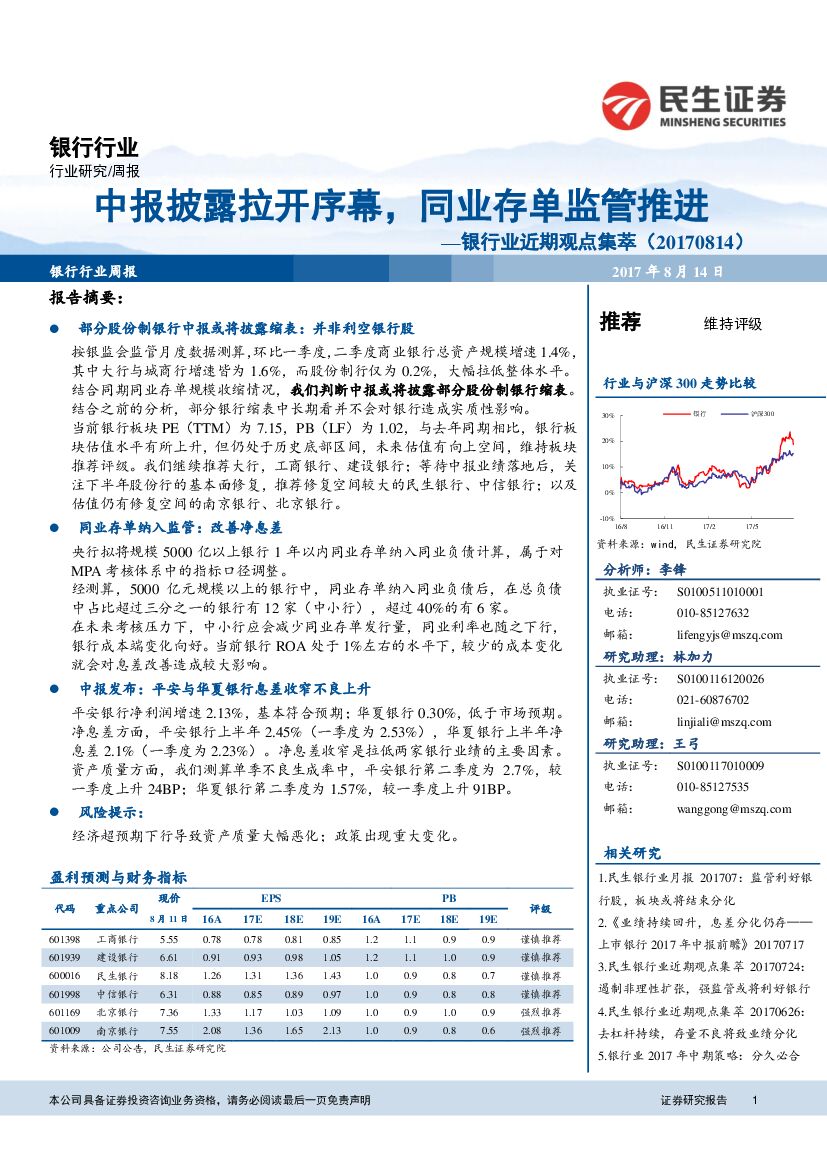 民生证券：银行业近期观点集萃：中报披露拉开序幕，同业存单监管推进