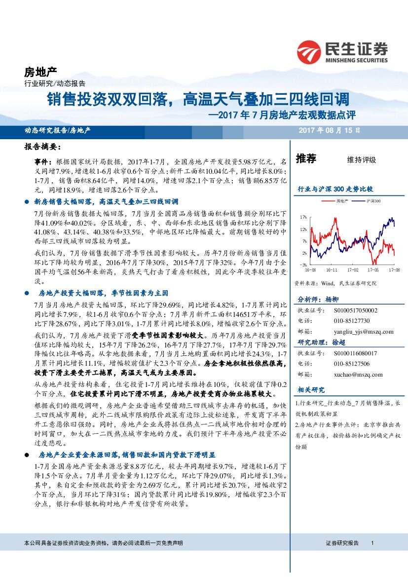 民生证券：2017年7月房地产宏观数据点评：销售投资双双回落，高温天气叠加三四线回调