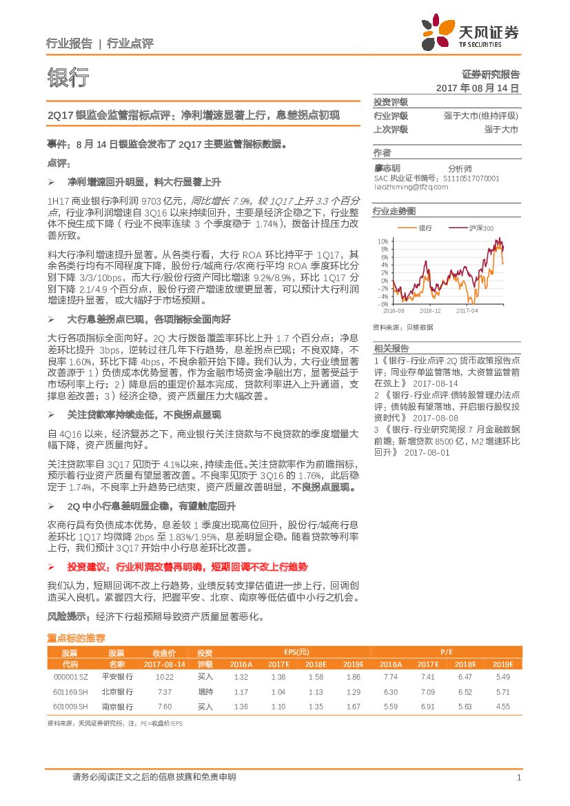 天风证券：银行行业点评：2Q17银监会监管指标点评：净利增速显著上行，息差拐点初现