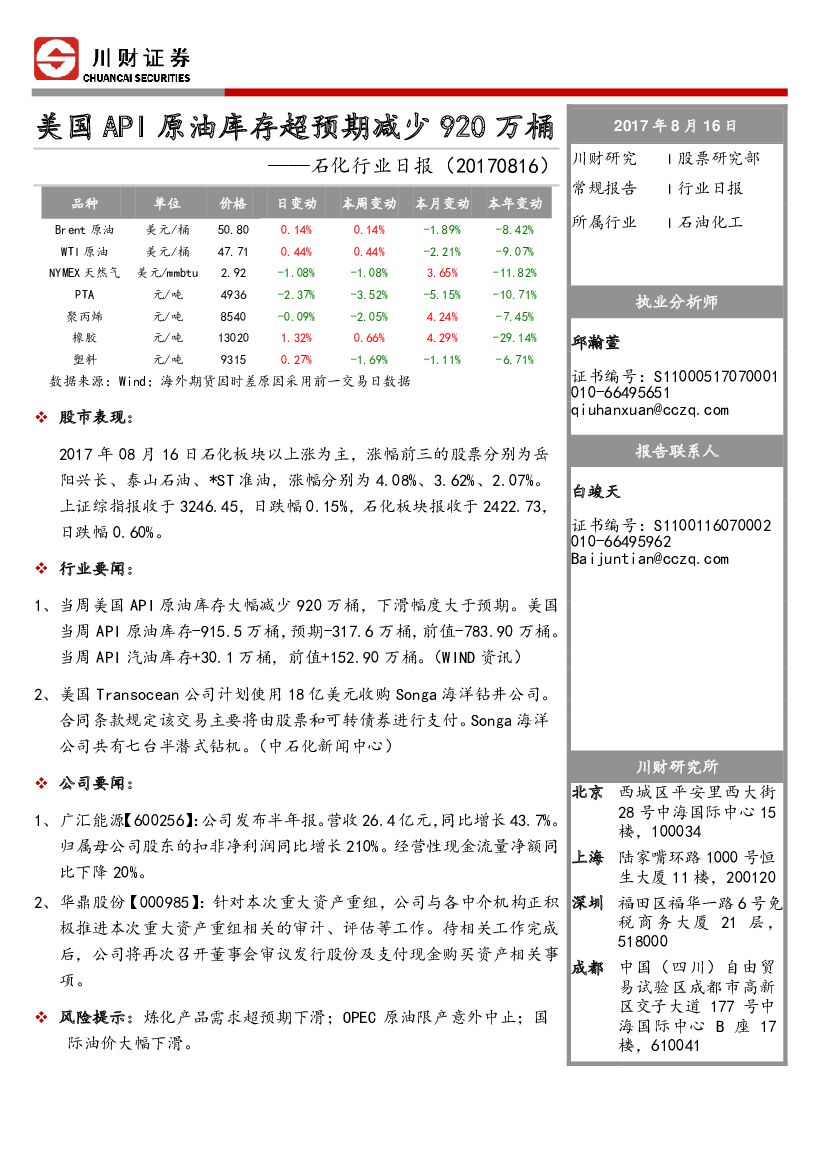 川财证券：石化行业日报：美国API原油库存超预期减少920万桶