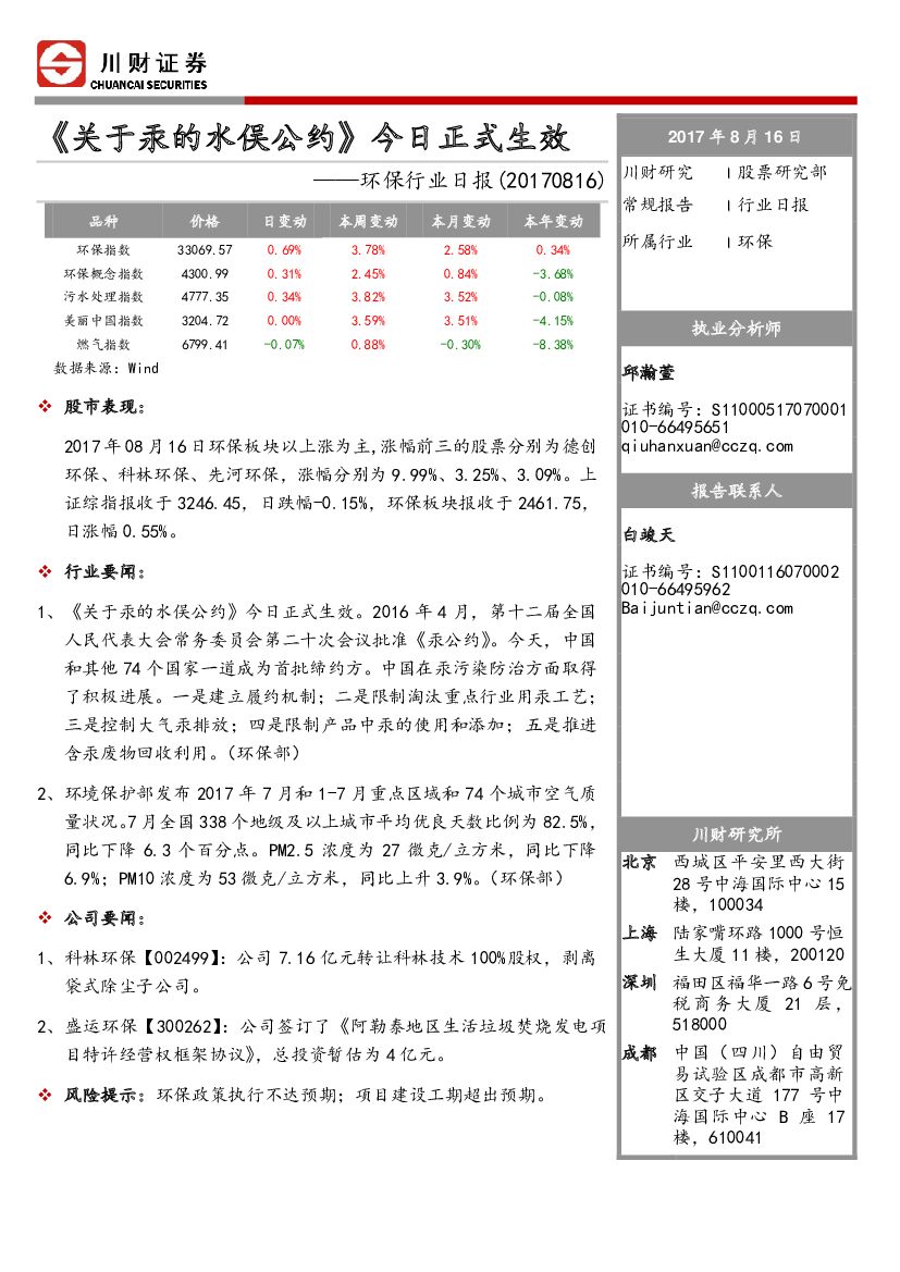 川财证券：环保行业日报：《关于汞的水俣公约》今日正式生效