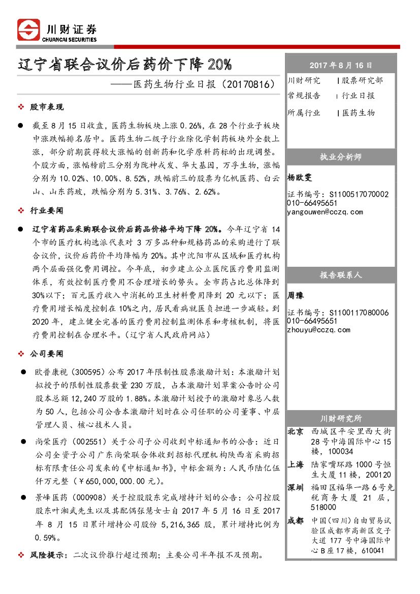 川财证券：医药生物行业日报：辽宁省联合议价后药价下降20%