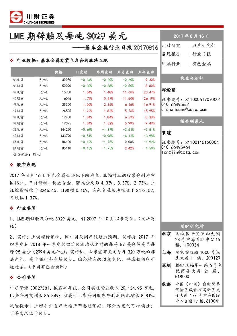 川财证券：基本金属行业日报：LME期锌触及每吨3029美元