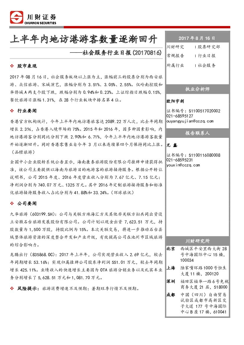 川财证券：社会服务行业日报：上半年内地访港游客数量逐渐回升