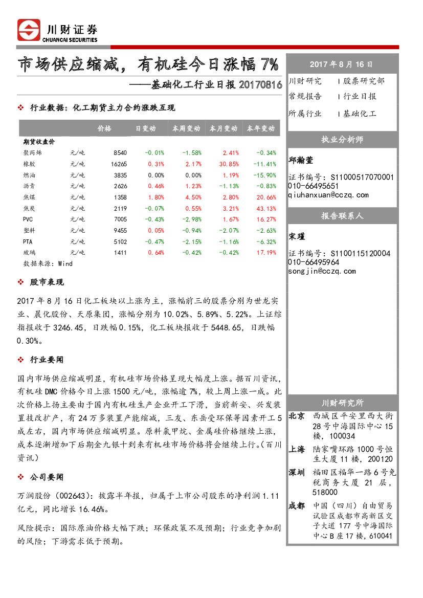 川财证券：基础化工行业日报：市场供应缩减，有机硅今日涨幅7%