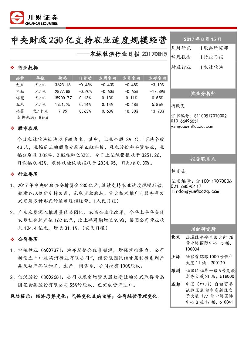 川财证券：农林牧渔行业日报：中央财政230亿支持农业适度规模经营