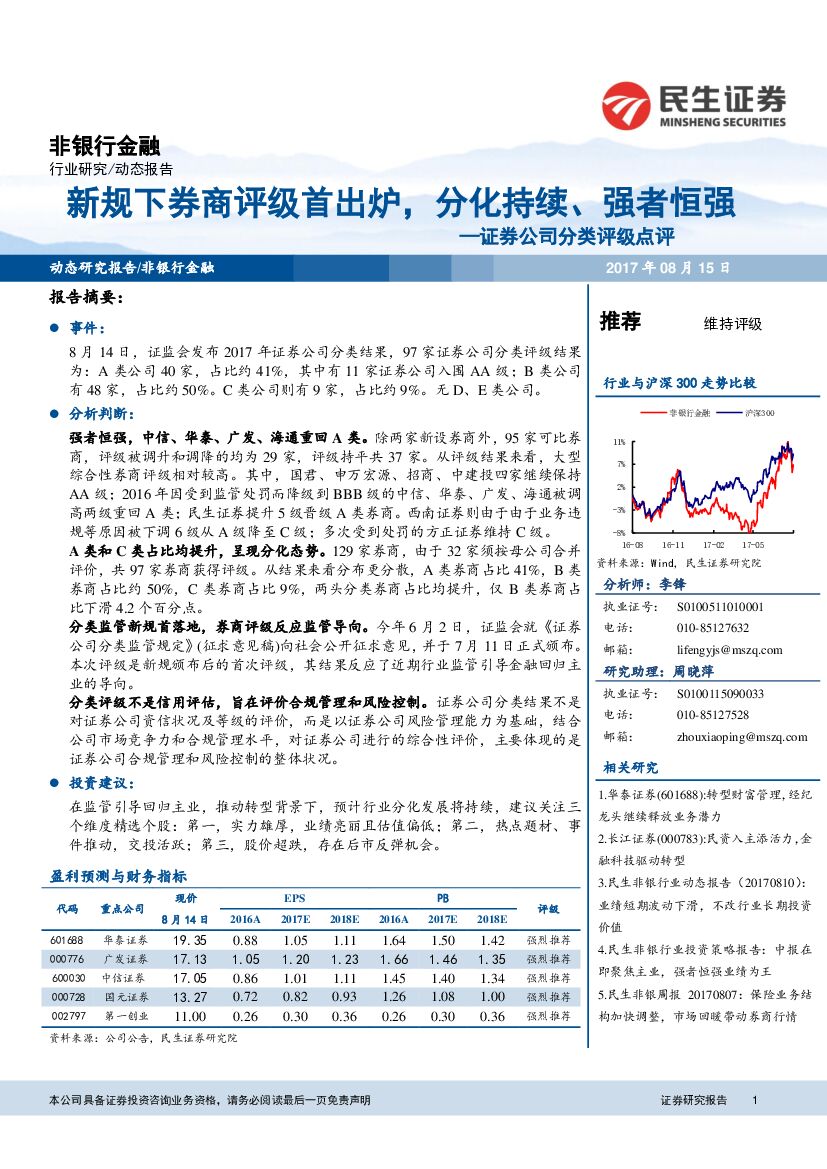 民生证券：证券公司分类评级点评：新规下券商评级首出炉，分化持续、强者恒强