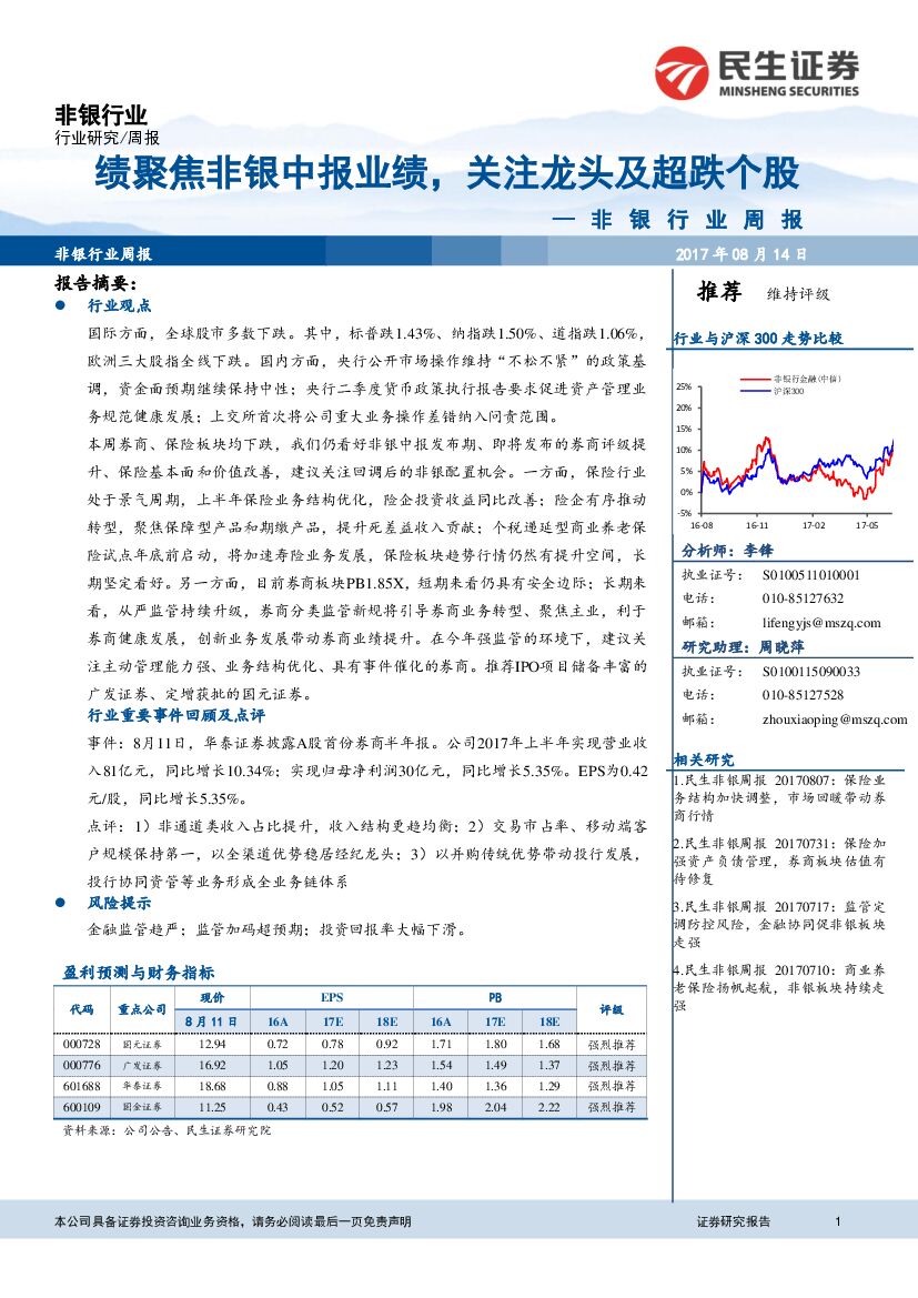 民生证券：非银行业周报：绩聚焦非银中报业绩，关注龙头及超跌个股