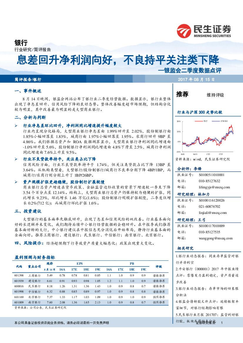 民生证券：银行业简评报告：银监会二季度数据点评-息差回升净利润向好，不良持平关注类下降