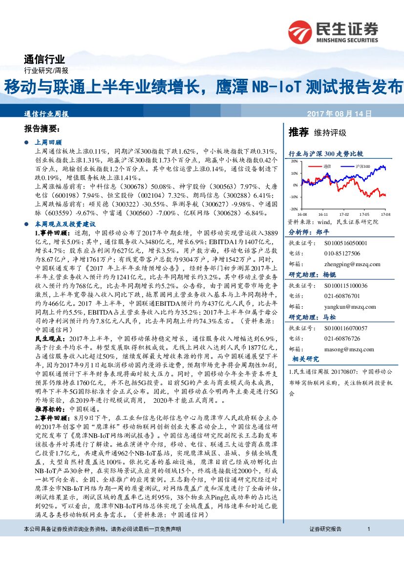民生证券：通信行业周报：移动与联通上半年业绩增长，鹰潭NB-IoT测试报告发布