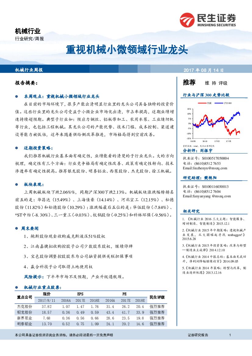 民生证券：机械行业周报：重视机械小微领域行业龙头