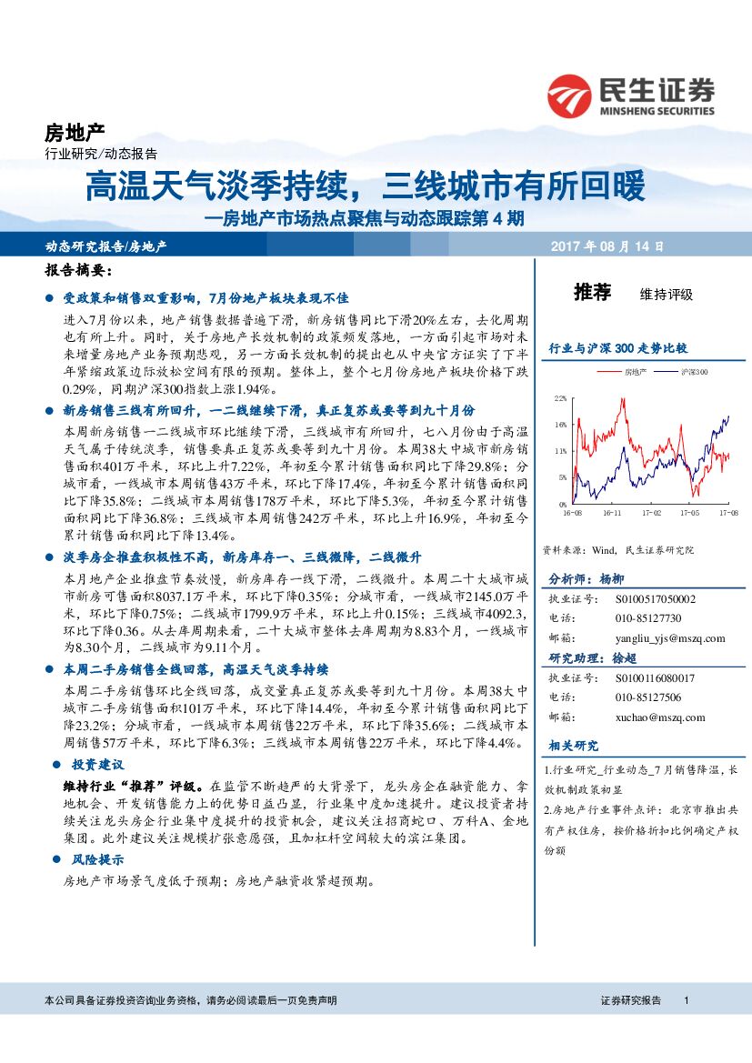 民生证券：房地产市场热点聚焦与动态跟踪：高温天气淡季持续，三线城市有所回暖