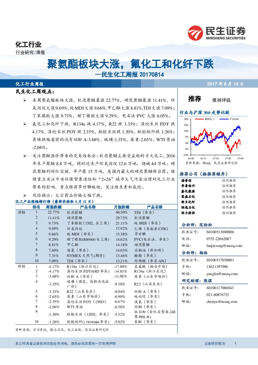 民生证券：民生化工周报：聚氨酯板块大涨，氟化工和化纤下跌