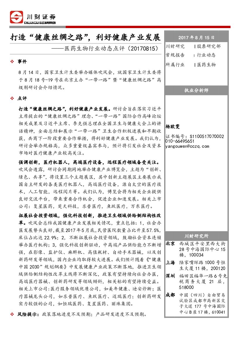 川财证券：医药生物行业动态点评：打造“健康丝绸之路”，利好健康产业发展