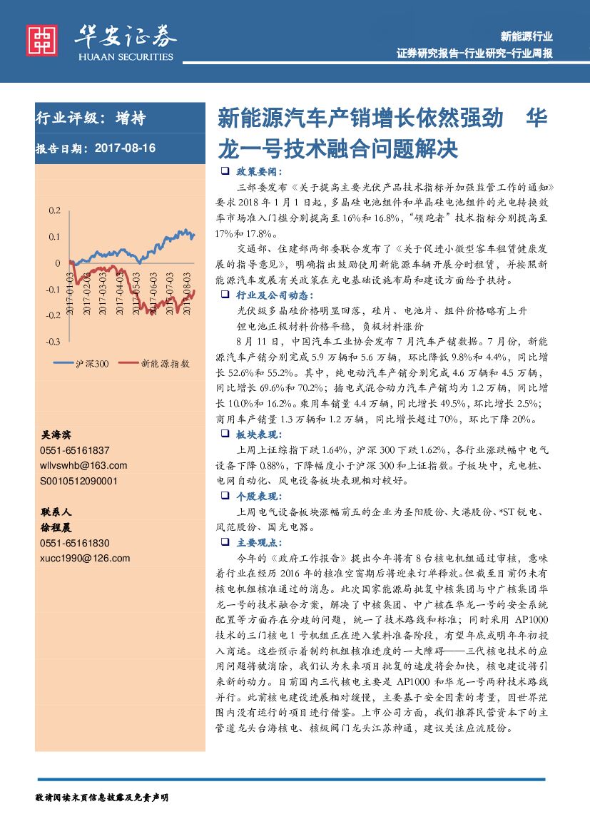 华安证券：新<em>能源</em>行业周报：新<em>能源</em>汽车产销增长依然强劲 华龙一号技术融合问题解决 海报