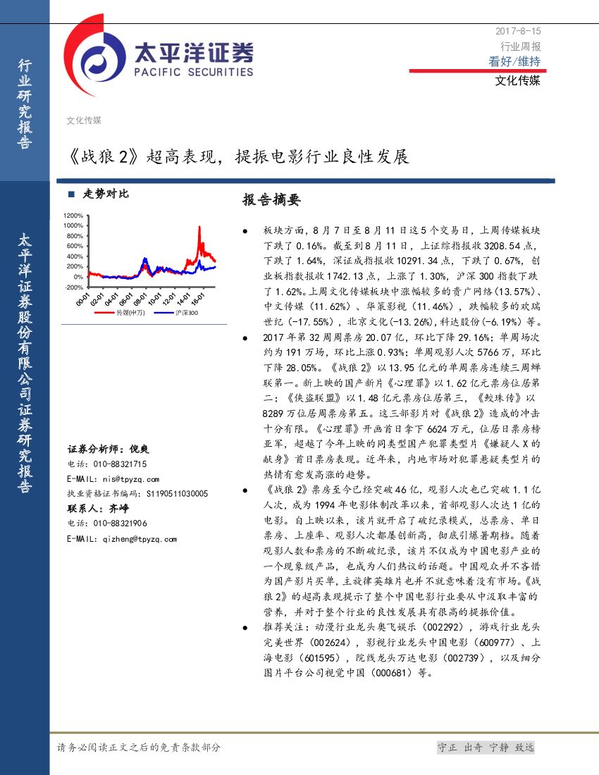 太平洋证券：文化传媒行业周报：《战狼2》超高表现，提振电影行业良性发展