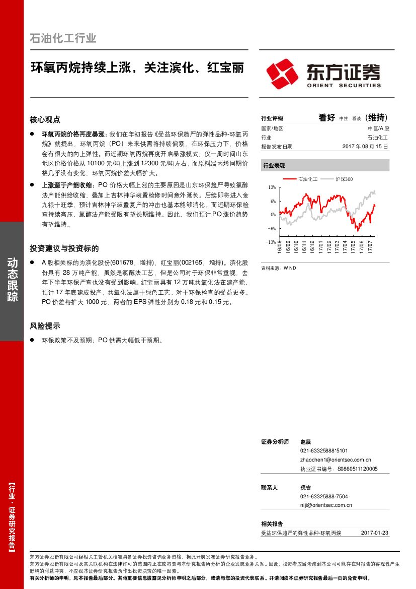东方证券：石油化工行业动态跟踪：环氧丙烷持续上涨，关注滨化、红宝丽