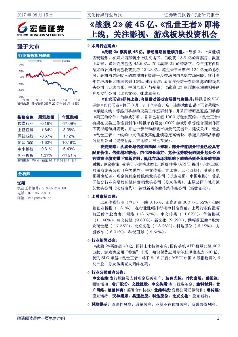 宏信证券：文化传媒行业周报：《战狼2》破45亿、《乱世王者》即将上线，关注影视、游戏板块投资机会